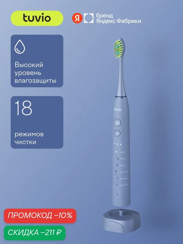 Электрическая зубная щётка, 18 режимов, Tuvio TBS1803, тёмно-синяя — Tuvio, скидка по промокоду Яндекс Маркет