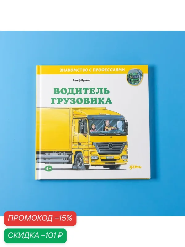 Книга "Водитель грузовика"/ Издательство: Альпина Дети | Бучков Ральф — Альпина. Дети, скидка по промокоду Яндекс Маркет