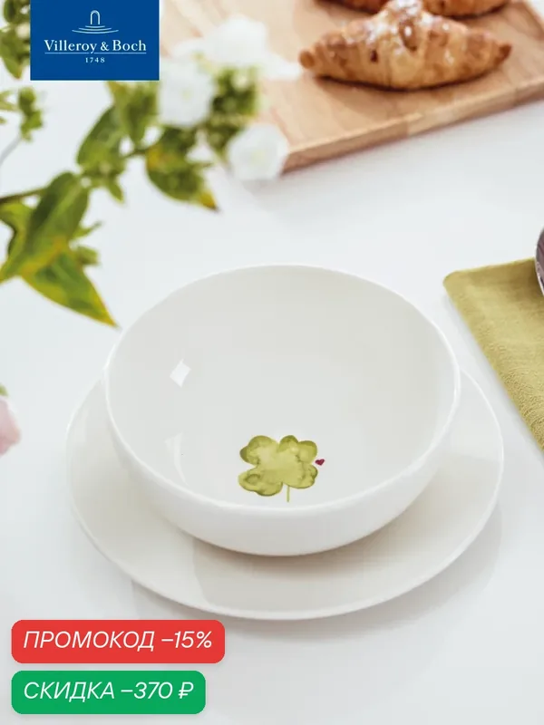 Индивидуальный салатник 17 см, Good Luck/Удачи, With Love, like. by Villeroy & Boch, Премиум-Фарфор — Villeroy & Boch, скидка по промокоду Яндекс Маркет