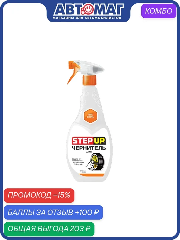 Чернитель шин TIRE SHINE, SP5304 — StepUp, промокод и 100 баллов за отзыв Яндекс Маркет