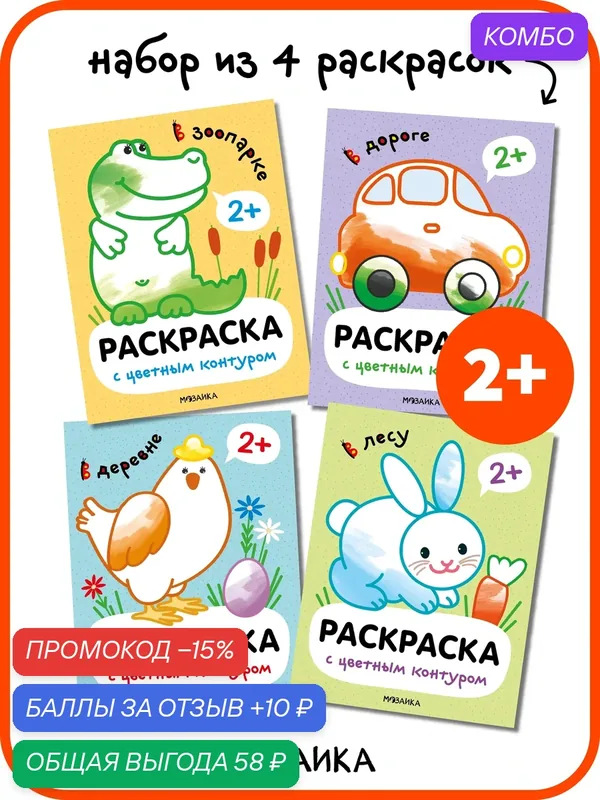 Раскраски с цветным контуром мозаика kids для детей и малышей 2+, Набор из 4 книг — Мозаика kids, промокод и 10 баллов за отзыв Яндекс Маркет