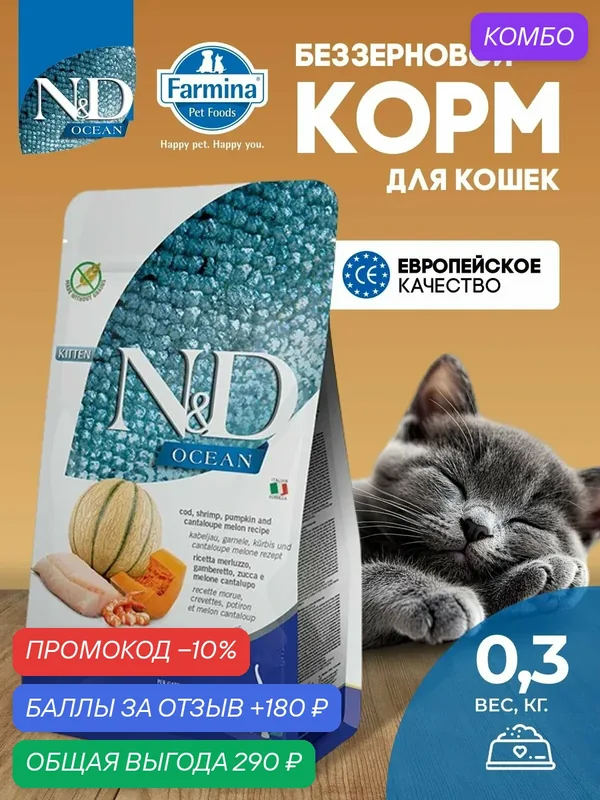 Сухой корм Farmina Н&Д Оушен Для котят с треской, креветкой, тыквой и дыней 300 гр — Farmina, скидка по промокоду Яндекс Маркет