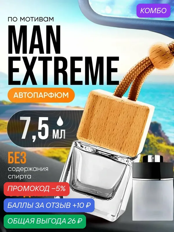 Ароматизатор в машину автопарфюм подвесной Man Extreme стойкие — BESTPARFUME, промокод и 10 баллов за отзыв Яндекс Маркет