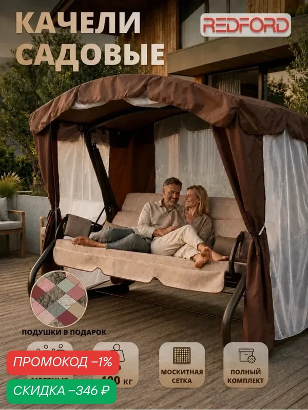 Садовые качели Redford "Бригантина Люкс", с москитной сеткой, 4 места — Redford, скидка по промокоду Яндекс Маркет