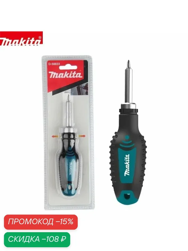 Ручная отвертка с реверсом и бита PH2 Makita (D-58833) — Makita, скидка по промокоду Яндекс Маркет