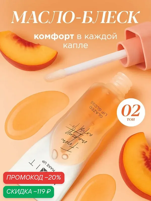 MIXIT Масло блеск для губ увлажняющее, оттенок персиковый. Профессиональная косметика для макияжа MAKE UP — MIXIT, скидка по промокоду Яндекс Маркет