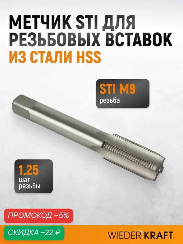 Метчик STI для резьбовых вставок M9x1.25, HSS WIEDERKRAFT WDK-STI0912 — WIEDERKRAFT, скидка по промокоду Яндекс Маркет