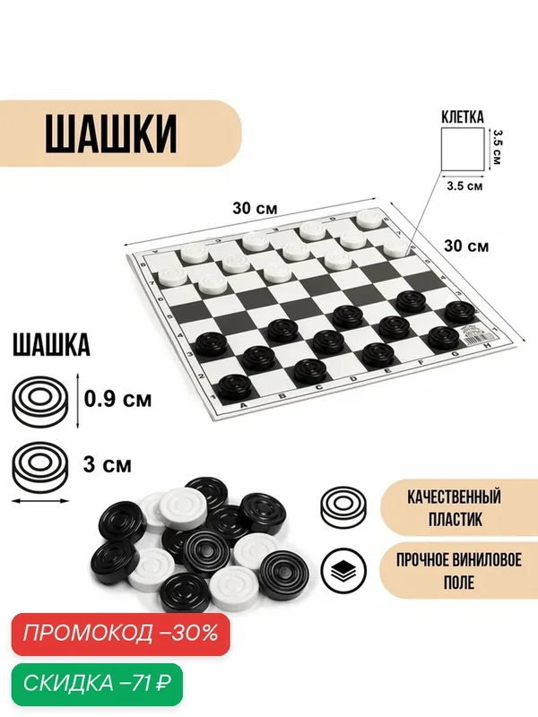 Шашки, настольная игра, поле винил, 30 х 30 см, d-3 см, h-0.9 см — Время игры, скидка по промокоду Яндекс Маркет