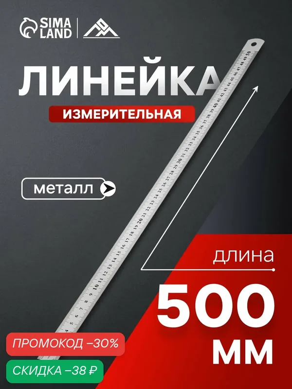 Линейка измерительная ЛОМ, 500мм, двусторонняя метрическая шкала, металлическая — LOM, скидка по промокоду Яндекс Маркет