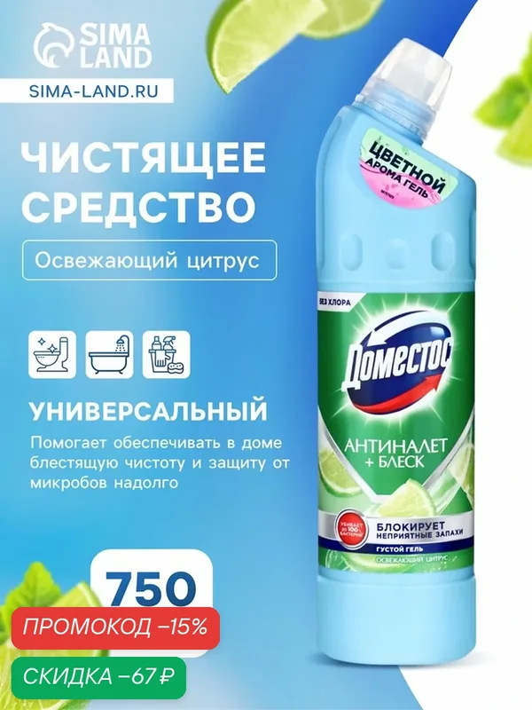 Чистящее средство Domestos "Освежающий цитрус", универсальное, 750 мл — Доместос, скидка по промокоду Яндекс Маркет