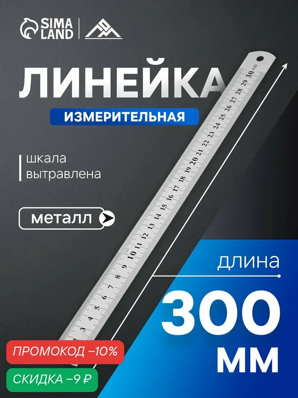 Линейка измерительная тундра, металлическая, шкала вытравлена, 300 мм — Тундра, скидка по промокоду Яндекс Маркет
