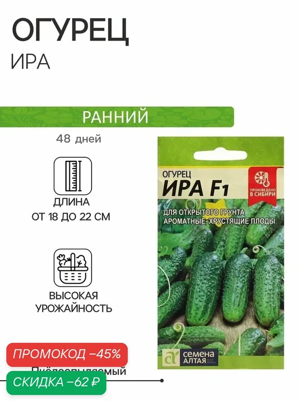 Семена Огурец «Ира», F1, 0.3 г, «Семена Алтая» — Семена Алтая, скидка по промокоду Яндекс Маркет