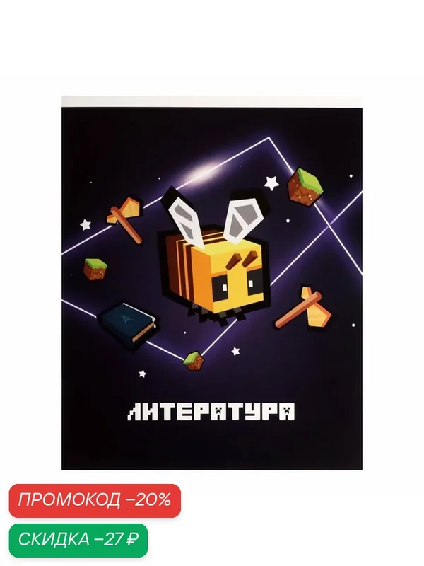 Тетрадь предметная 36 листов в линию Calligrata «Пиксели. Литература», обложка мелованный картон — Calligrata, скидка по промокоду Яндекс Маркет