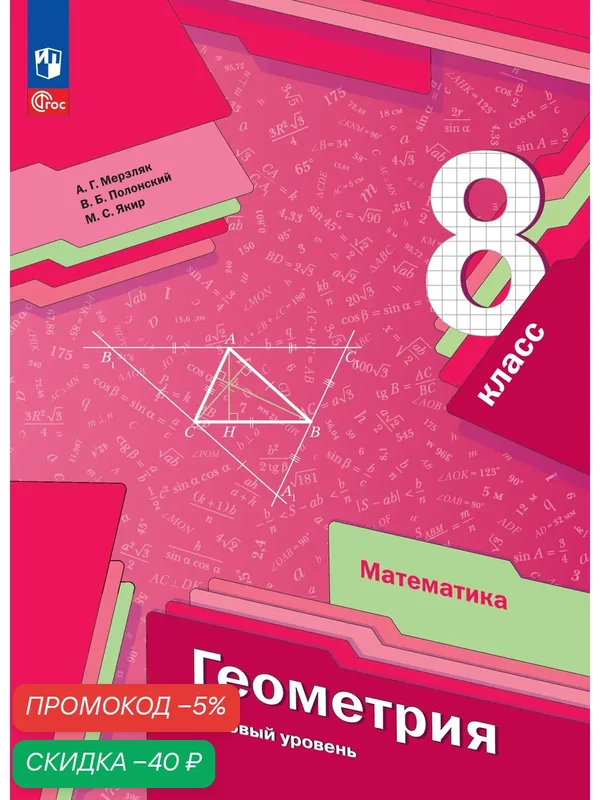 Математика. Геометрия. 8 класс. Базовый уровень. Учебное пособие — Просвещение, скидка по промокоду Яндекс Маркет
