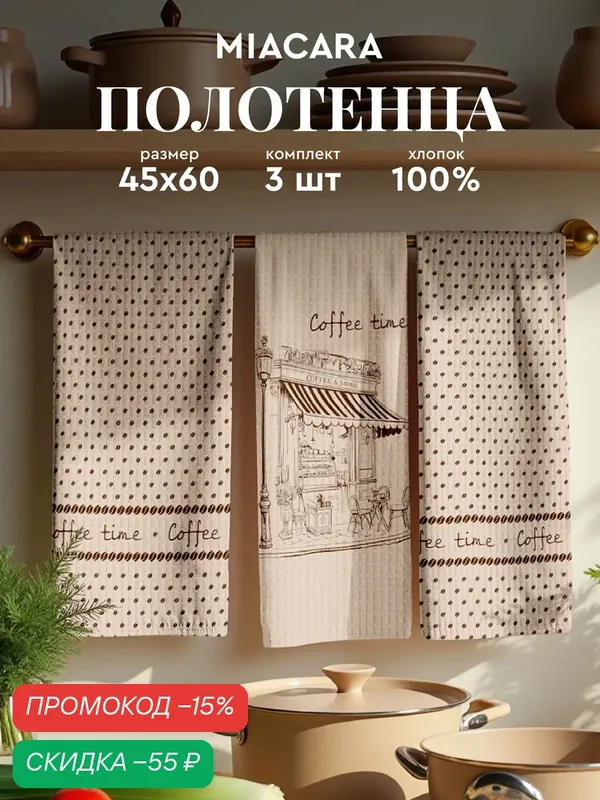 Mia Cara Полотенце кухонное вафельное 3 шт 45х60, Хлопок 100% Парижское кафе — Mia Cara, скидка по промокоду Яндекс Маркет