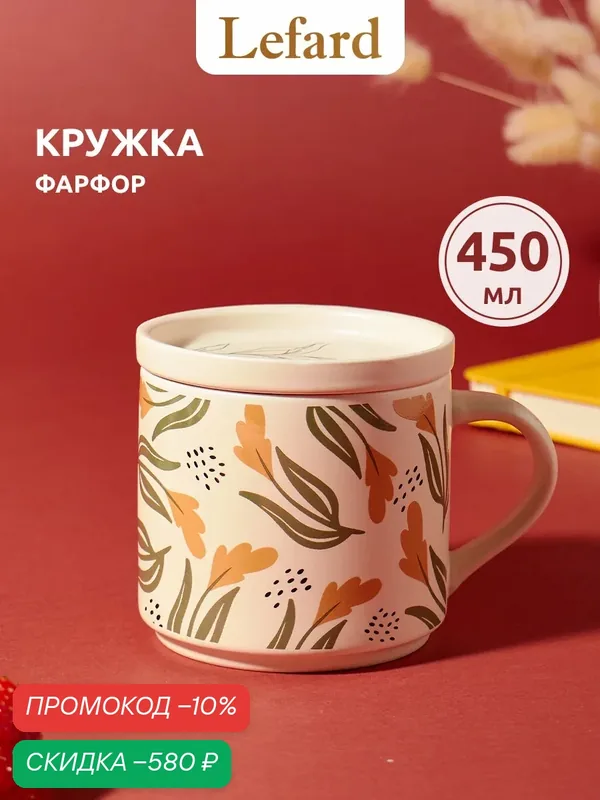 Кружка Lefard "Flowers Мимоза", 450 мл, фарфоровая, с крышкой/подставкой — Lefard, скидка по промокоду Яндекс Маркет