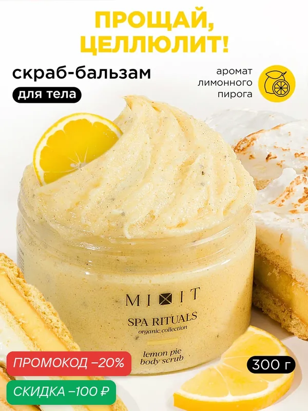 Скраб для тела Лимонный пирог MIXIT Spa Rituals с семенами чиа, миндальным, кокосовым, ши маслами, 300 гр — MIXIT, скидка по промокоду Яндекс Маркет