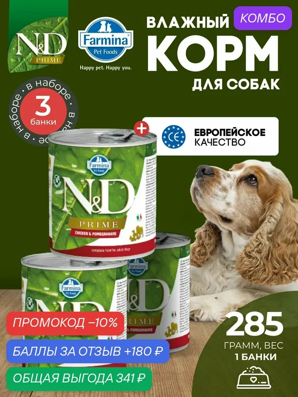 Консервированный влажный корм, Farmina N&D Prime, Н&Д для собак Прайм, курица и гранат Фармина 285 г — 3 шт — Farmina, скидка по промокоду Яндекс Маркет