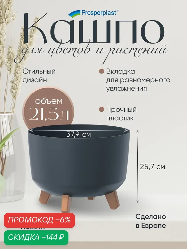 Кашпо для цветов Prosperplast GRACIA LOW на ножках, 37.9х25, 7 см, 21, 5 л, антрацит — Prosperplast, скидка по промокоду Яндекс Маркет