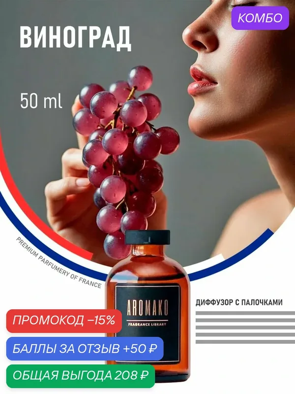 Ароматизатор для для дома виноград, 50 мл, диффузор с палочками — AromaKo, промокод и 50 баллов за отзыв Яндекс Маркет