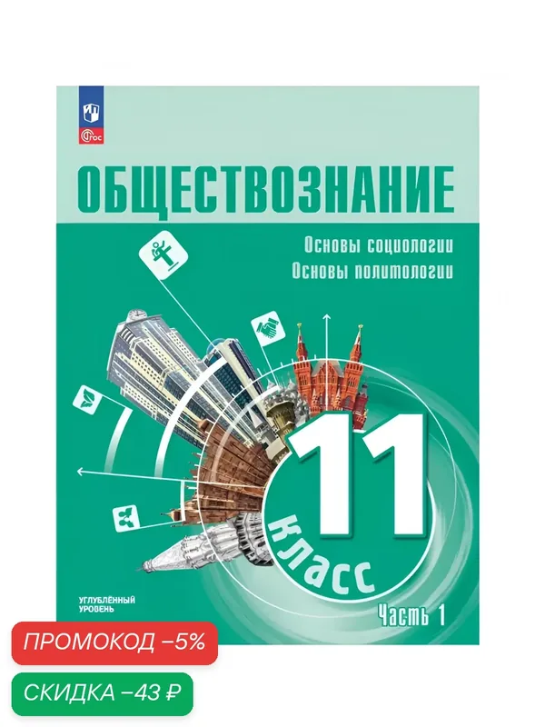 Учебное пособие Просвещение "Обществознание. Основы социологии", 11 класс, Часть 1, 2026 год — Просвещение, скидка по промокоду Яндекс Маркет