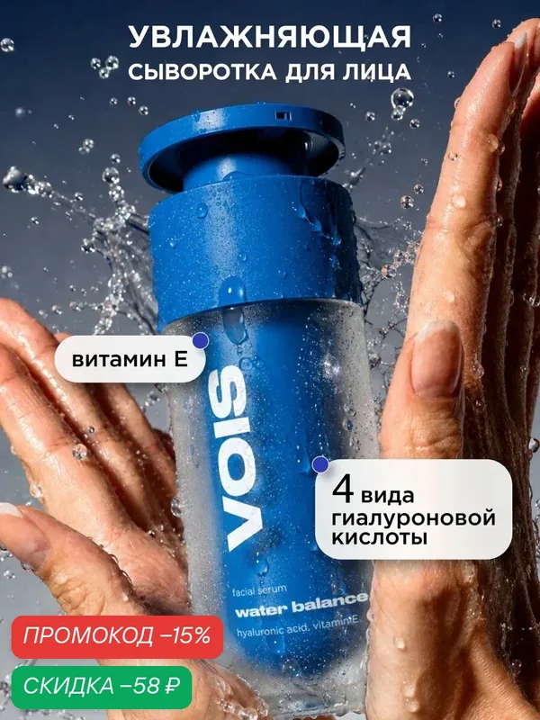 VOIS Сыворотка для лица увлажняющая с гиалуроновой кислотой и витамином Е, 30 мл — VOIS, скидка по промокоду Яндекс Маркет
