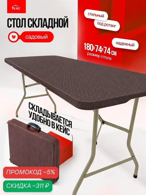 Стол садовый складной коричневый Lux 180х74х74 см, туристический раскладной, пластик, для дома, дачи и сада, Ами Мебель — AMI, скидка по промокоду Яндекс Маркет