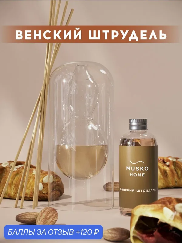 Ароматический диффузор, Венский штрудель, 100 мл, в стеклянной вазе Balance (ваза + рефил) — MUSKO, 120 баллов за отзыв Яндекс Маркет