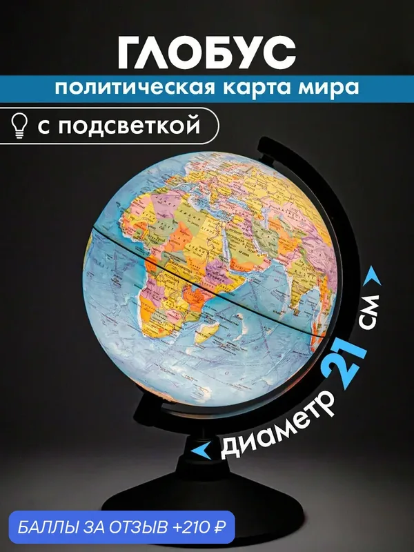 Глобус политический детский для школы с подсветкой, диаметр 21 см, Globen Классик, 454423 — Globen, 210 баллов за отзыв Яндекс Маркет