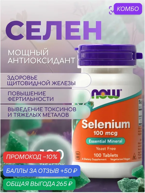 NOW Selenium Селениум 518 мг 100 таб Нау фудс — NOW, промокод и 50 баллов за отзыв Яндекс Маркет
