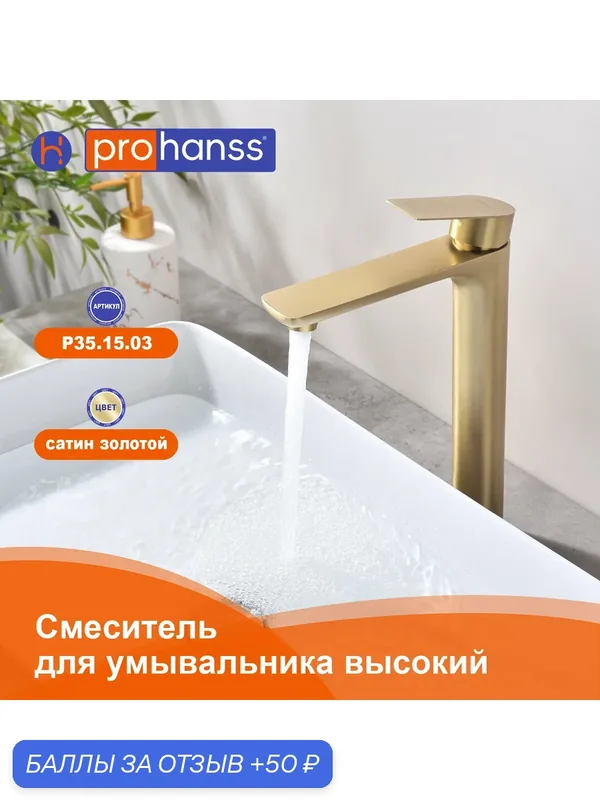Смеситель для раковины высокий Prohanss P35.15.03 нержавеющая сталь, цвет золотой сатин — Prohanss, 50 баллов за отзыв Яндекс Маркет