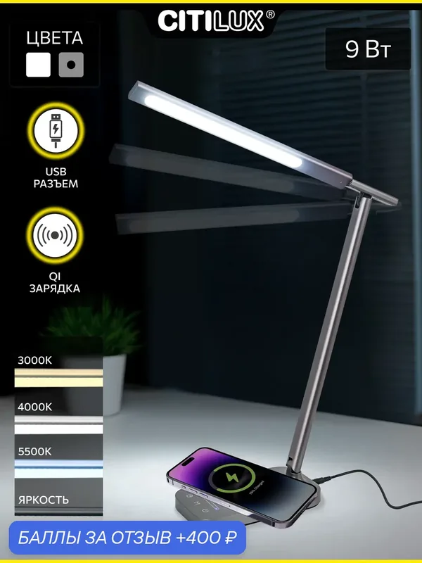Лампа настольная светодиодная для чтения, уроков Citilux Ньютон CL803052 с USB и беспроводной зарядкой, 9 вт, графит — Citilux, 400 баллов за отзыв Яндекс Маркет