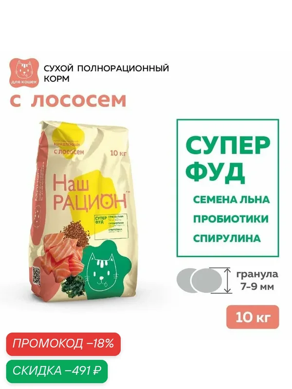 Сухой полнорационный корм для взрослых кошек, Лосось ТМ Наш Рацион (10 кг) — Наш Рацион, скидка по промокоду Яндекс Маркет