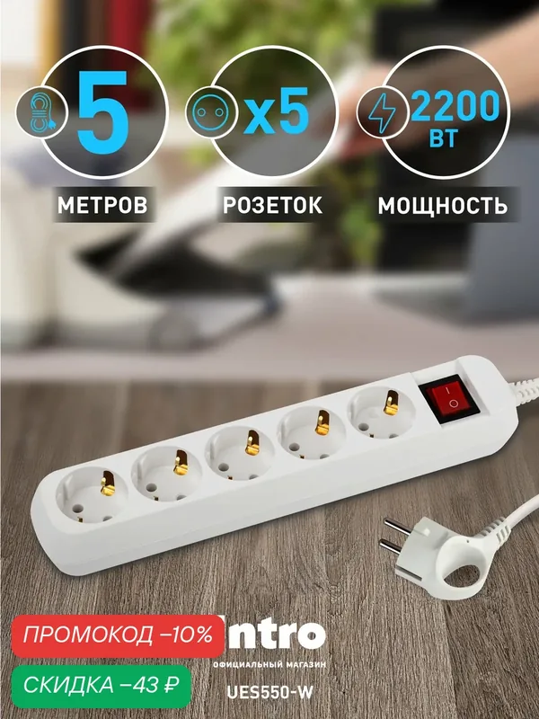 Удлинитель электрический Intro UES550-W с заземлением с выключателем 5 розеток 5 м ПВС 3х0, 75мм2 10А белый — Intro, скидка по промокоду Яндекс Маркет