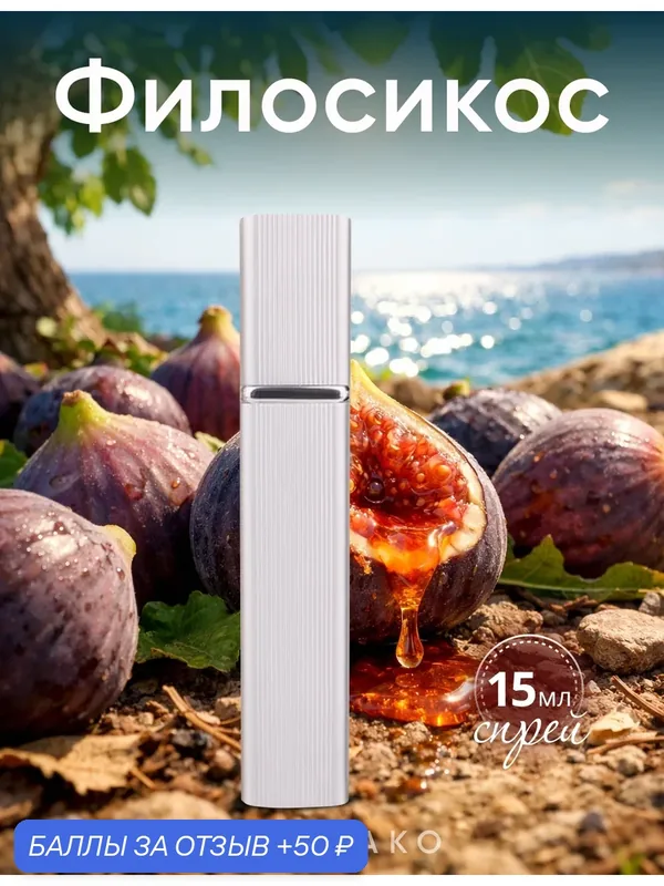 Духи-спрей AromaKo "Филосикос", древесные, унисекс, флакон 15 мл — AromaKo, 50 баллов за отзыв Яндекс Маркет
