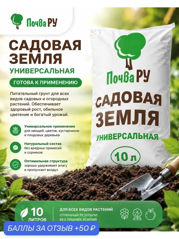 Садовая земля универсальная. 10 литров. ПочваРу. — 50 баллов за отзыв Яндекс Маркет