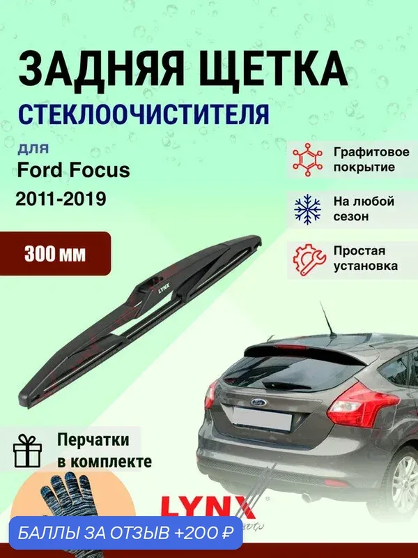 Задний дворник 300 мм для Ford Focus 3 2011-2019 / задняя щетка стеклоочистителя Форд Фокус 300 мм — LYNXauto, 200 баллов за отзыв Яндекс Маркет