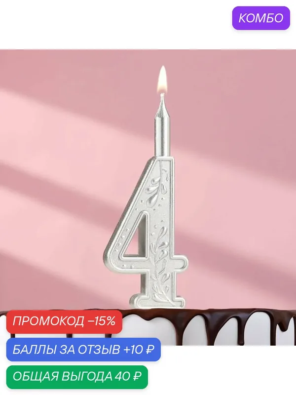 Свеча для торта Страна Карнавалия «Серебряный узор», цифра 4, серебро — Страна Карнавалия, промокод и 10 баллов за отзыв Яндекс Маркет