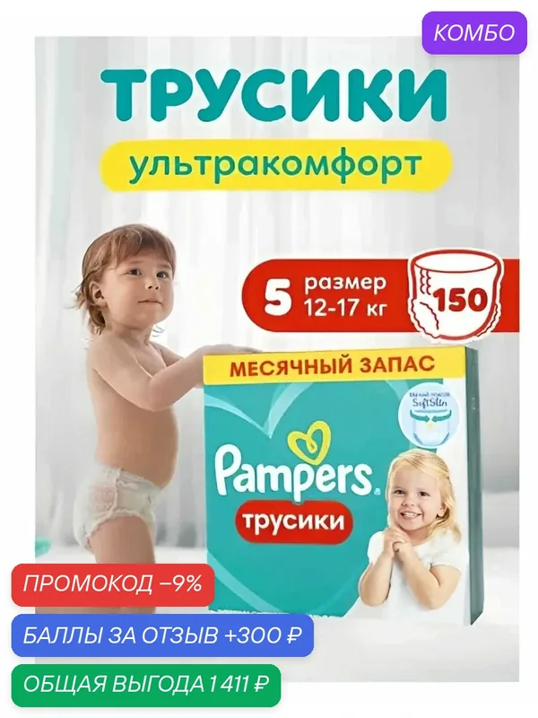 Подгузники трусики Pampers, 5 размер, 12-17 кг, с мягким пояском, 150 шт. — скидка по промокоду Яндекс Маркет