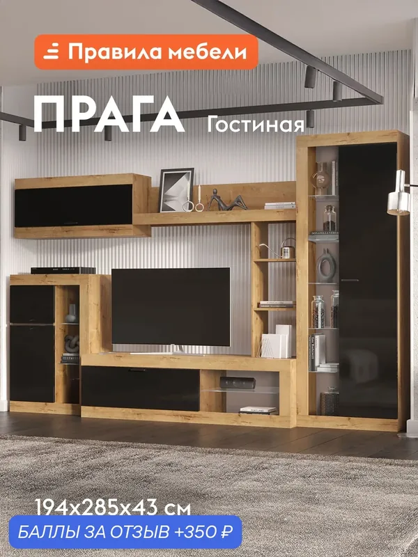 Гостиная комплект Прага, ТВ-тумба, шкафы, настенная полка, 285.2х42.6 см, Дуб Вотан / Черный глянец Без подсветки — Правила мебели, 350 баллов за отзыв Яндекс Маркет