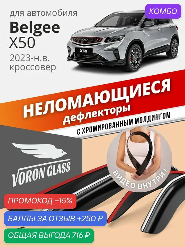 Дефлекторы окон неломающиеся Voron Glass серия Samurai для Belgee X50 (Белджи х50) 2023-н. в, накладные неломающиеся, 4 шт с хром молдингом — Voron Glass, промокод и 250 баллов за отзыв Яндекс Маркет