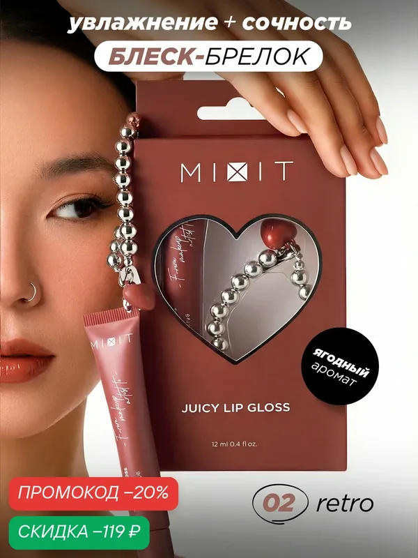 MIXIT Глянцевый блеск для губ с брелоком, тон 02. Ягодный аромат, питание и увлажнение — MIXIT, скидка по промокоду Яндекс Маркет