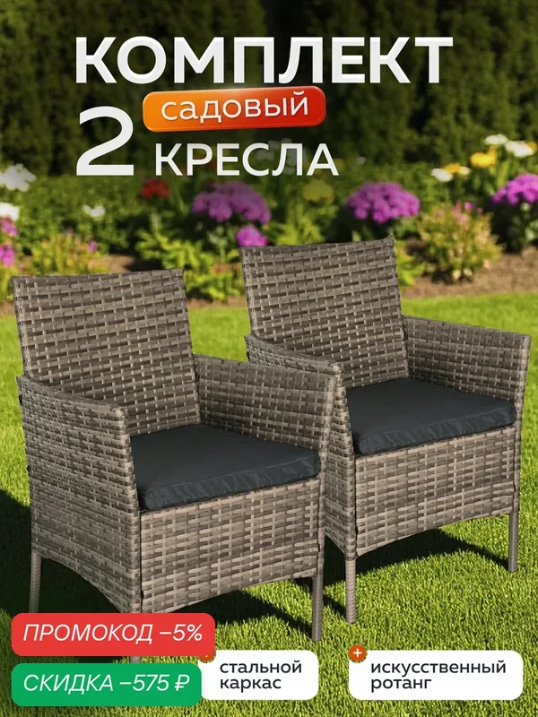 Кресло садовое OF-150 комплект 2 шт, стул садовый, для дома, дачи и сада, искусственный ротанг, каркас сталь, Ами мебель — AMI, скидка по промокоду Яндекс Маркет