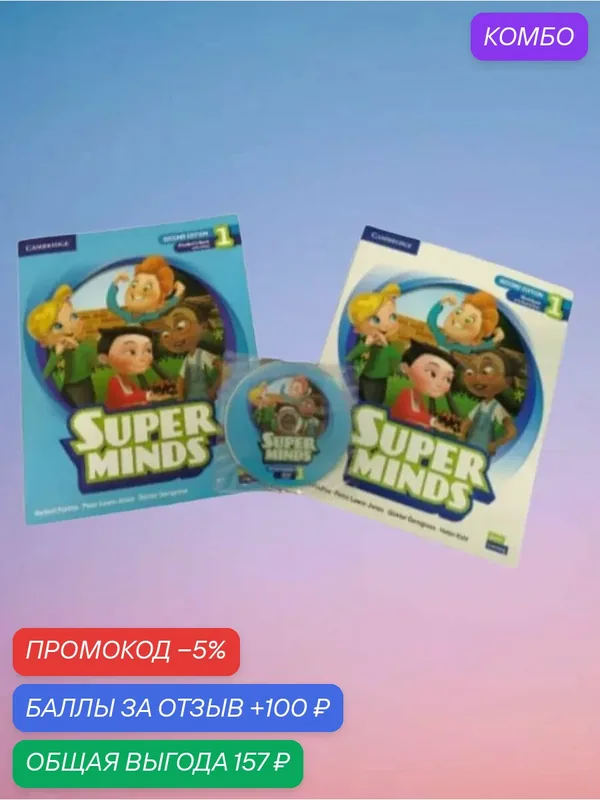 Super Minds 1 second edition Полный комплект (Studеnt's Вооk + Wоrkbооk + CD) — Cambridge, промокод и 100 баллов за отзыв Яндекс Маркет