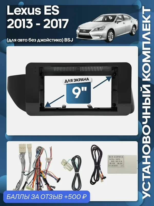 Рамка переходная Lexus ES 2013 — 2017 для авто без джойстика BSJ + проводка для 9" магнитолы / Wide Media — Wide Media, скидка по промокоду Яндекс Маркет