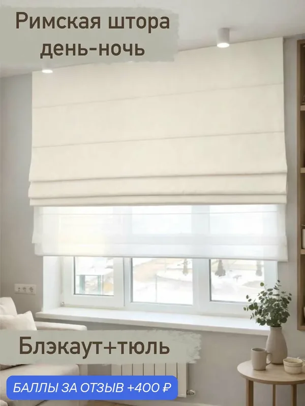 Римская штора день-ночь блэкаут Молочный / ширина 190 см/ высота 160 см — VINTASHTORY, 400 баллов за отзыв Яндекс Маркет