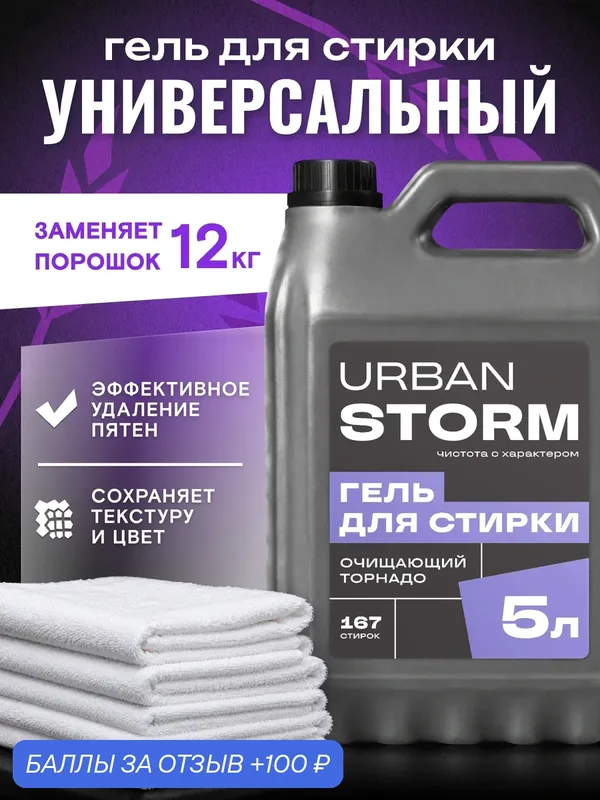 Универсальный гель для стирки, против стойких пятен, с ароматом "Очищающий торнадо", URBAN STORM, 5 л — 100 баллов за отзыв Яндекс Маркет