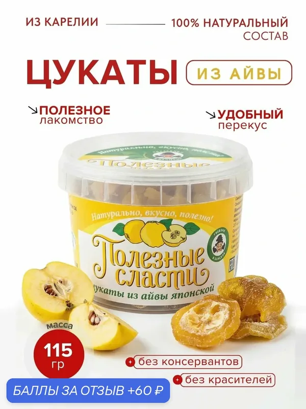 Мама карелия, Цукаты из айвы японской — Мама Карелия, 60 баллов за отзыв Яндекс Маркет