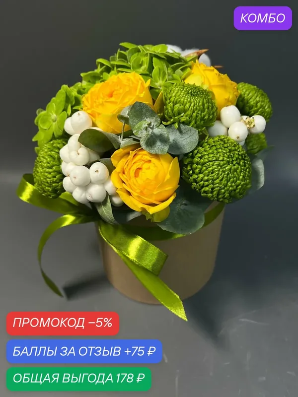 «Осенний шарм» композиция с зелёной гортензией, зелёной кустовой хризантемой, жёлтой кустовой розой и морозником — Дизайн цветка, промокод и 75 баллов за отзыв Яндекс Маркет