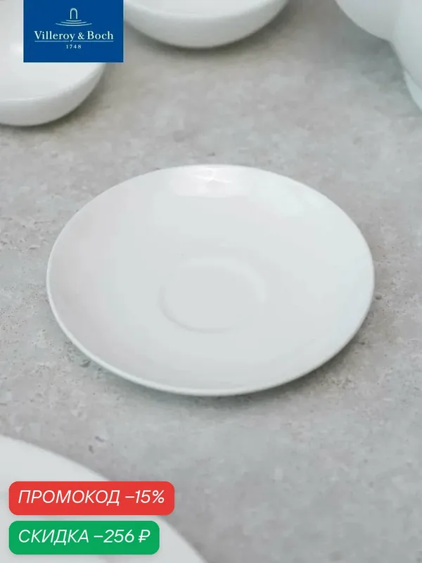 Блюдце для чашки под эспрессо 12 см, Royal, Villeroy & Boch, Костяной Фарфор — Villeroy & Boch, скидка по промокоду Яндекс Маркет
